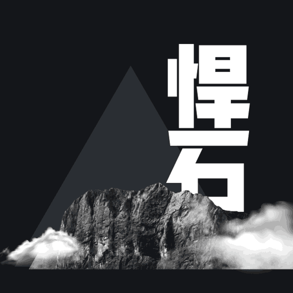 火山字型 悍石