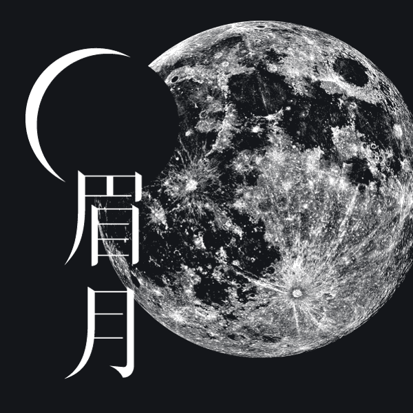 火山字型 眉月 (S01+S02)