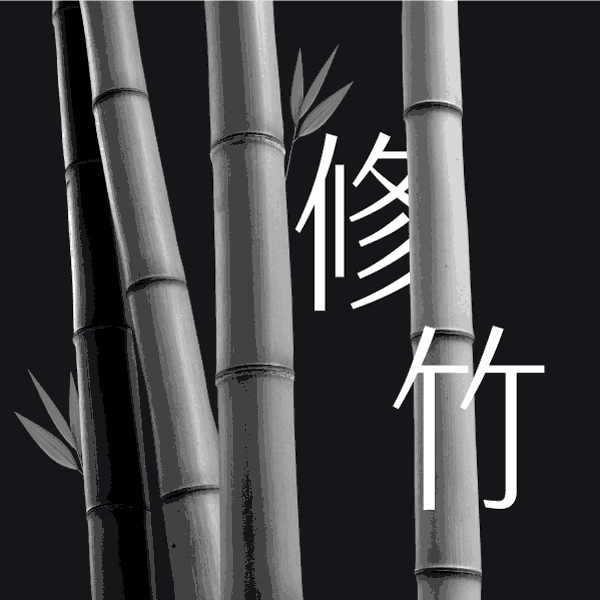 火山字型 修竹 (Sans+Round)