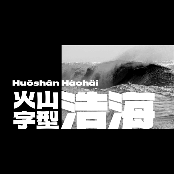 火山字型 浩海 (Modern+Retro)