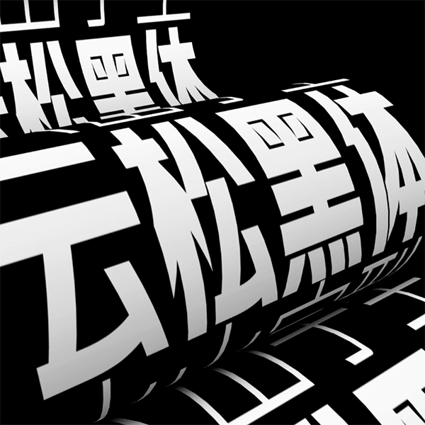 火山字型 云松 (5字重)