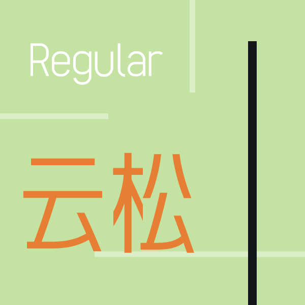火山字型 云松 – Regular