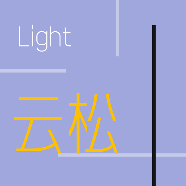 火山字型 云松 – Light