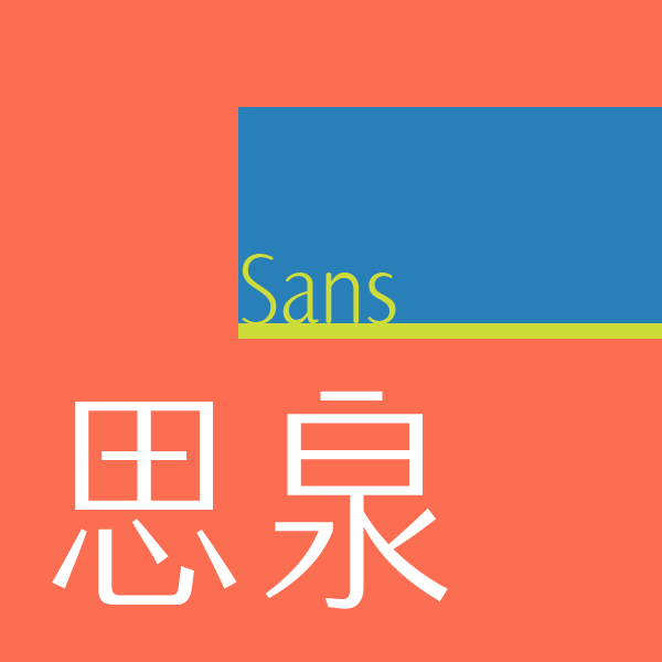 火山字型 修竹 – Sans