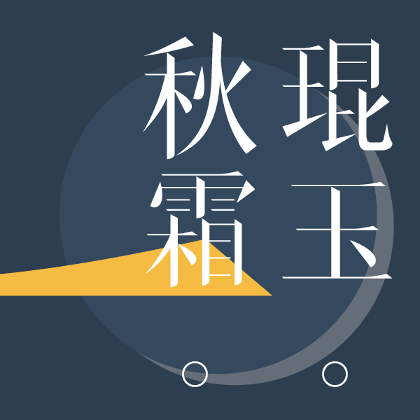 火山字型 眉月 – S01