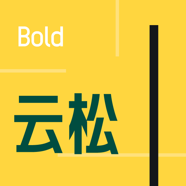 火山字型 云松 – Bold