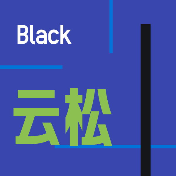 火山字型 云松 – Black