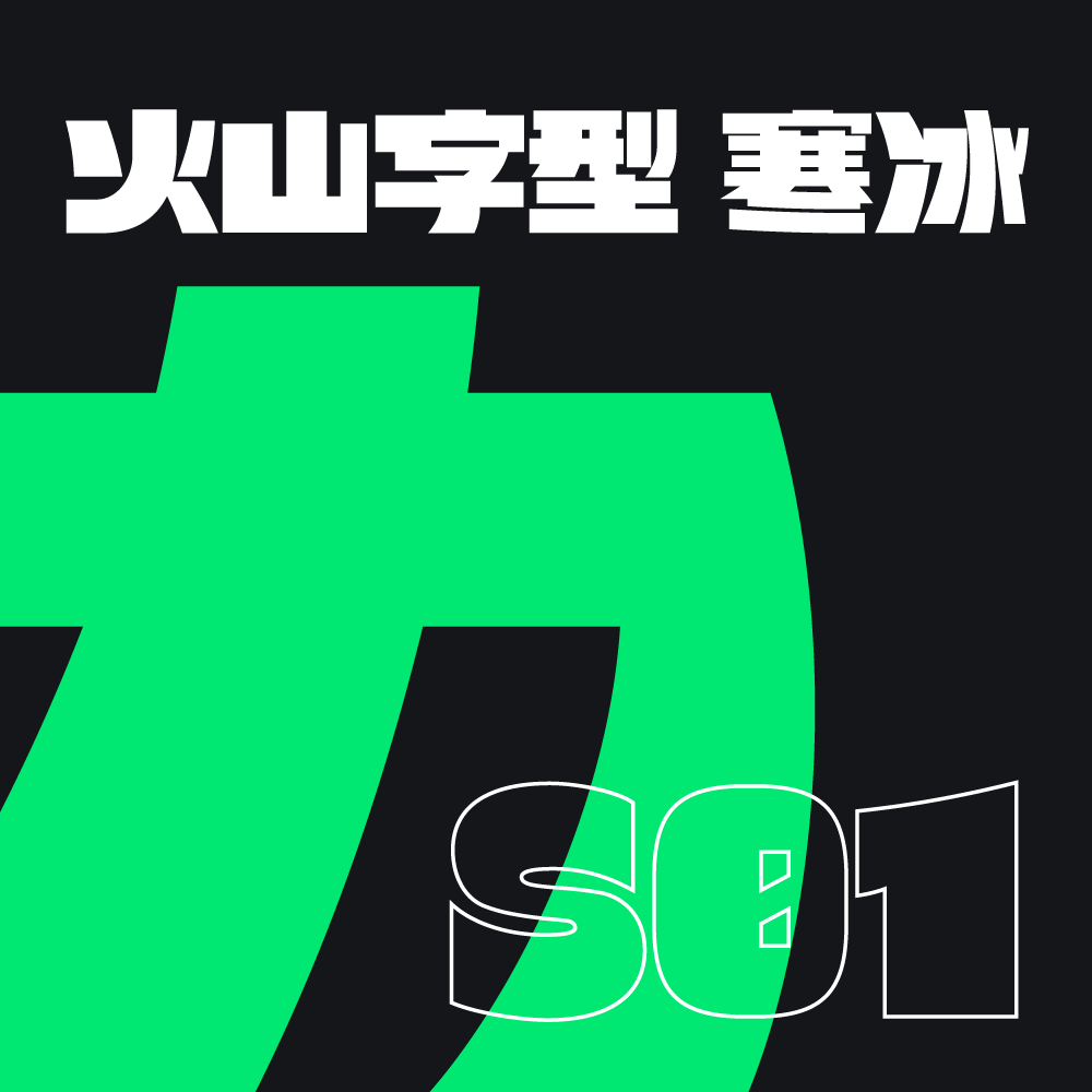 火山字型 寒冰-S01