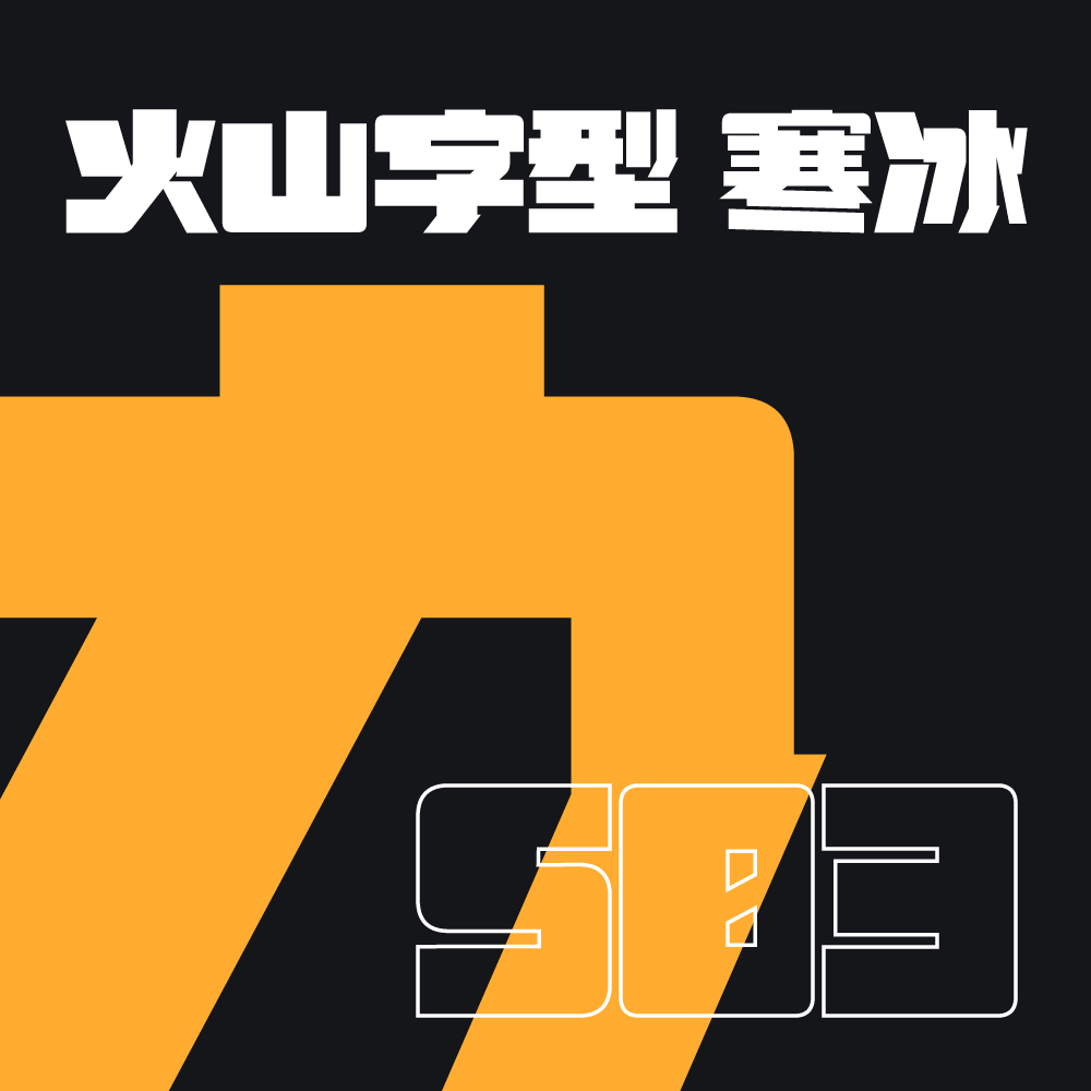 火山字型 寒冰-S03