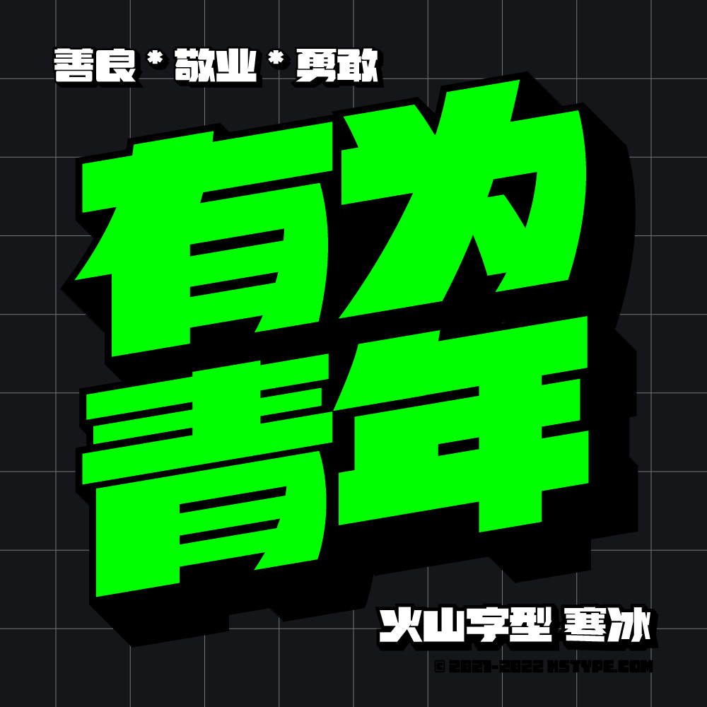 火山字型 寒冰 (S01, 02, 03)