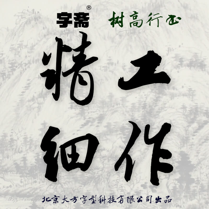 字斋树高行书 (简/繁)