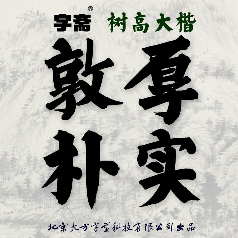 字斋树高大楷 (简/繁)