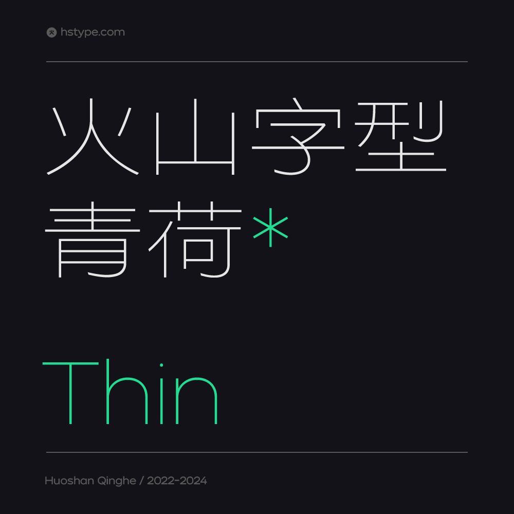 火山字型 青荷-Thin