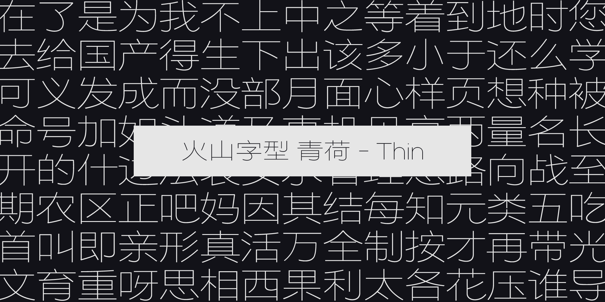 火山字型 青荷-Thin