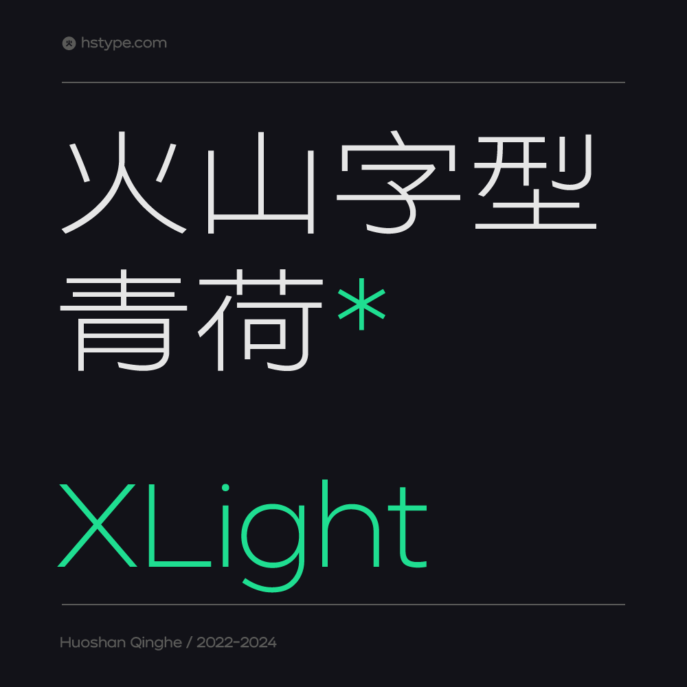 火山字型 青荷-XLight