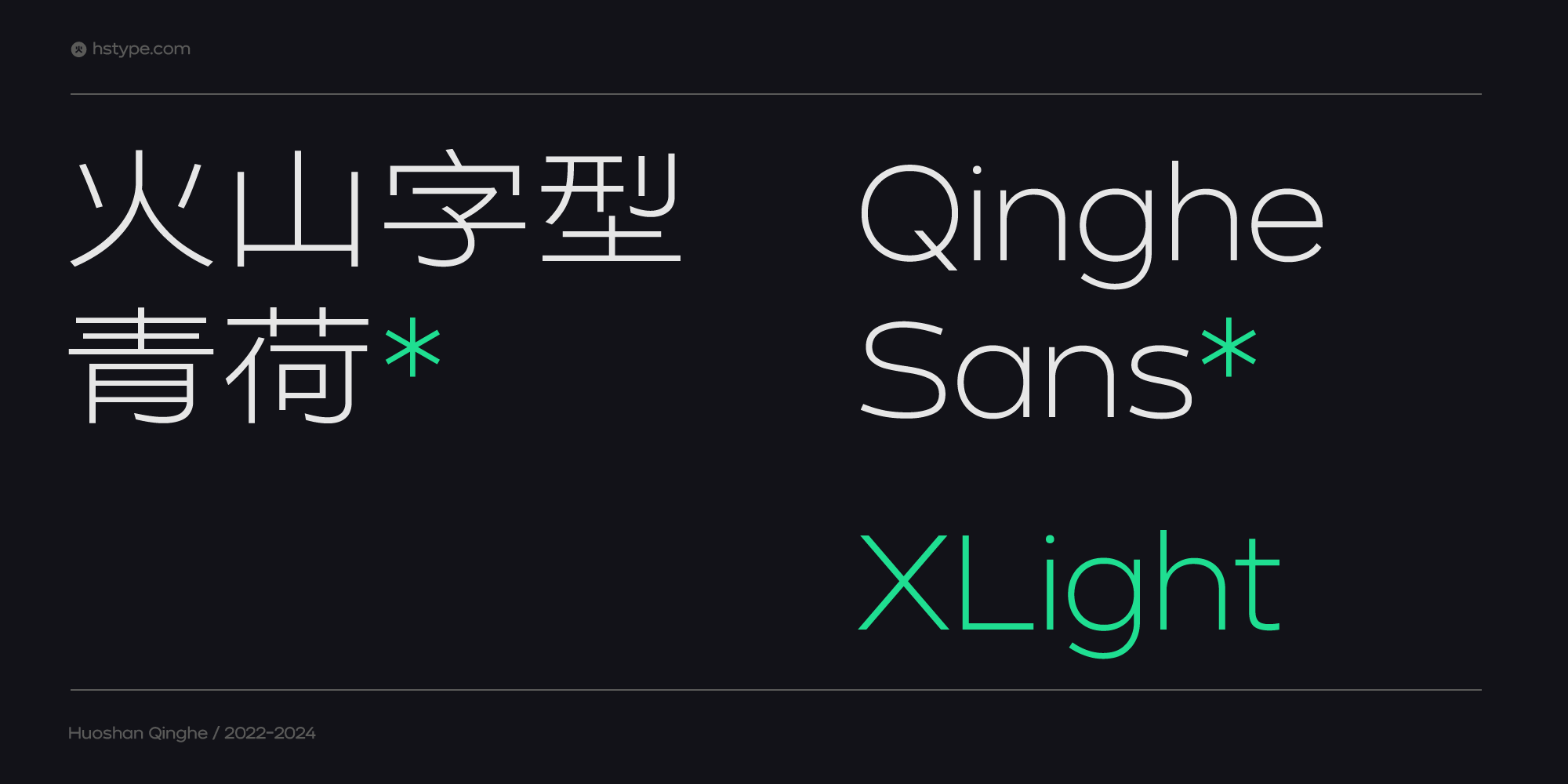 火山字型 青荷-XLight