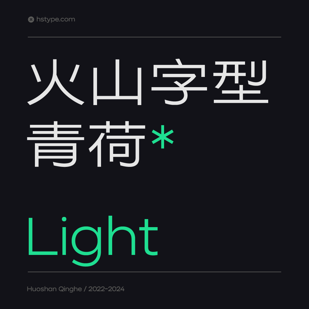 火山字型 青荷-Light