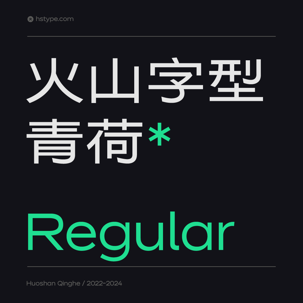 火山字型 青荷-Regular