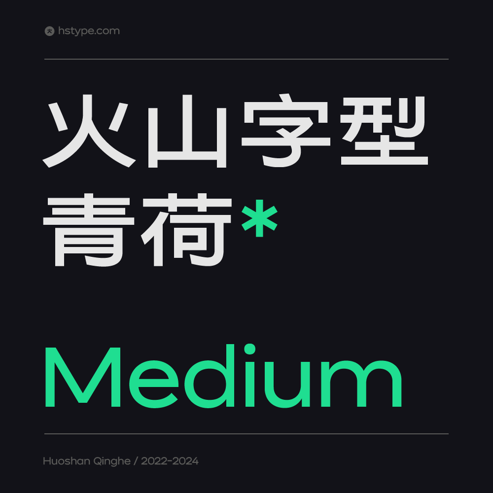 火山字型 青荷-Medium