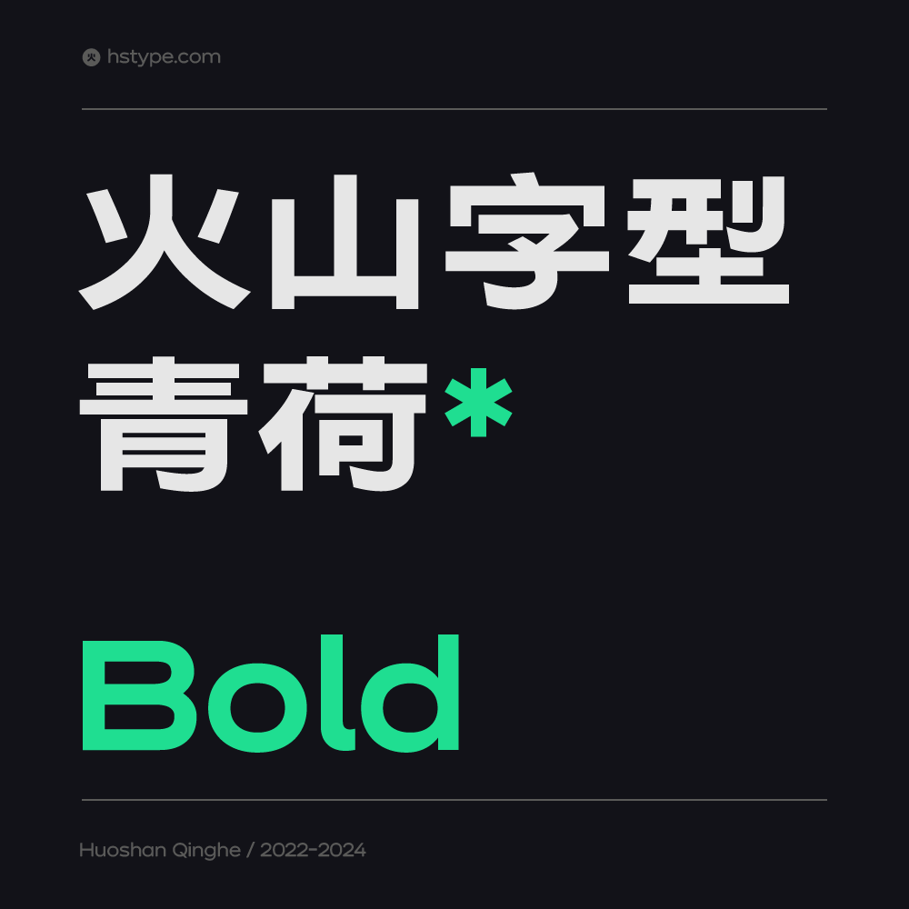 火山字型 青荷-Bold