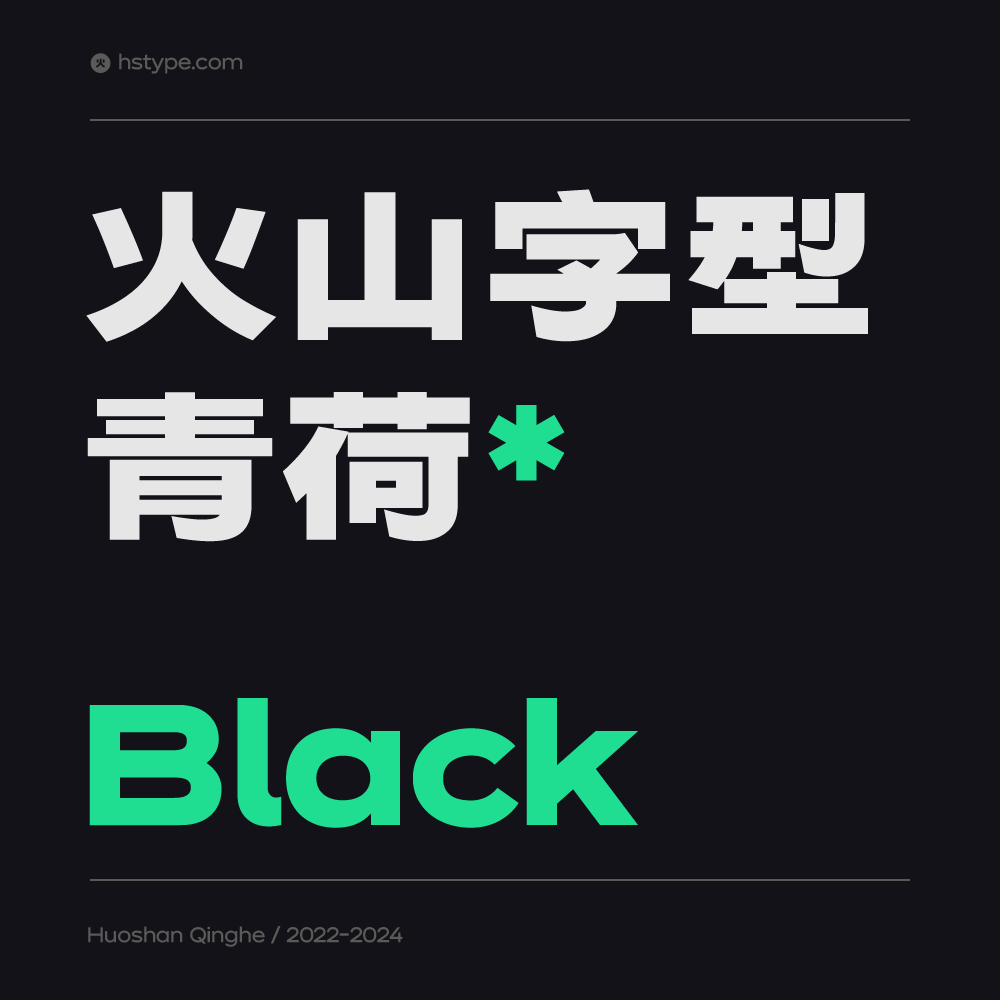 火山字型 青荷-Black