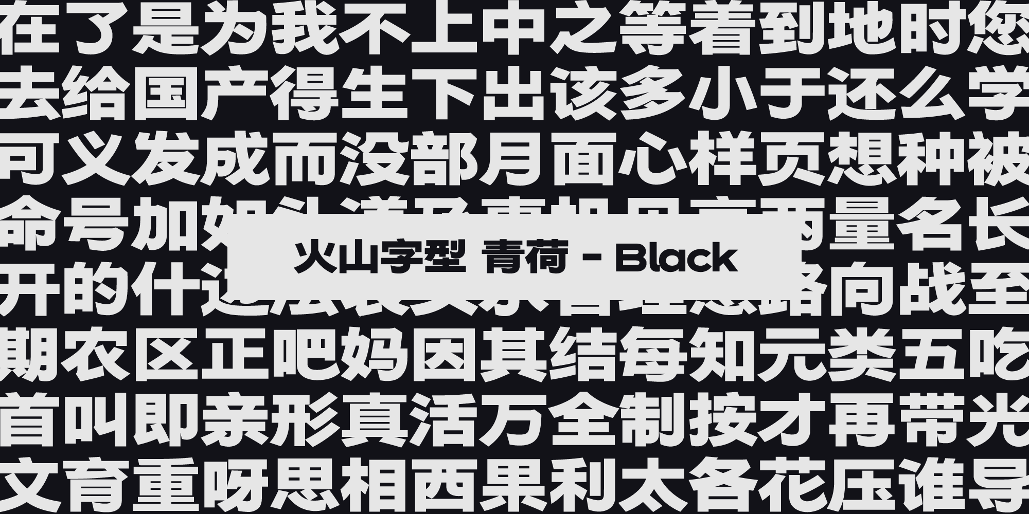 火山字型 青荷-Black