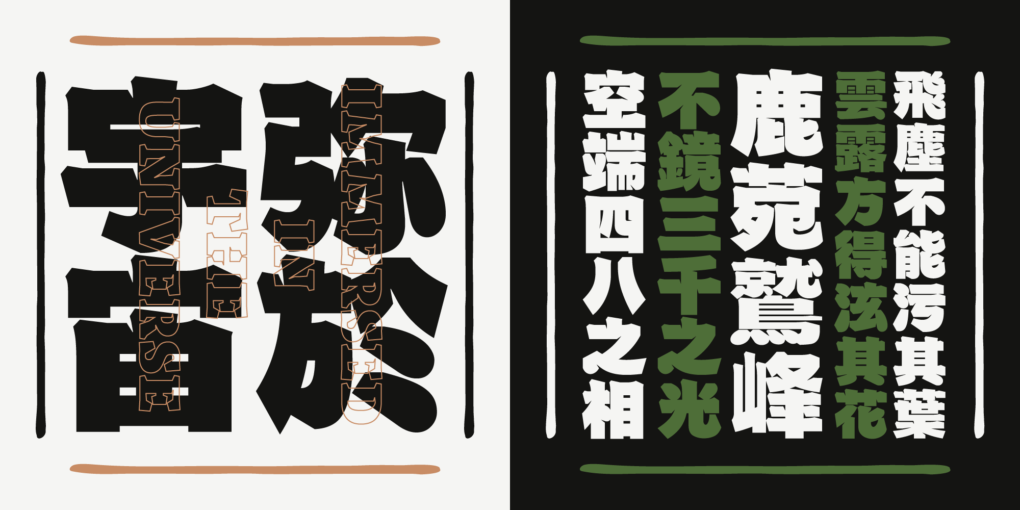 火山字型 茂林