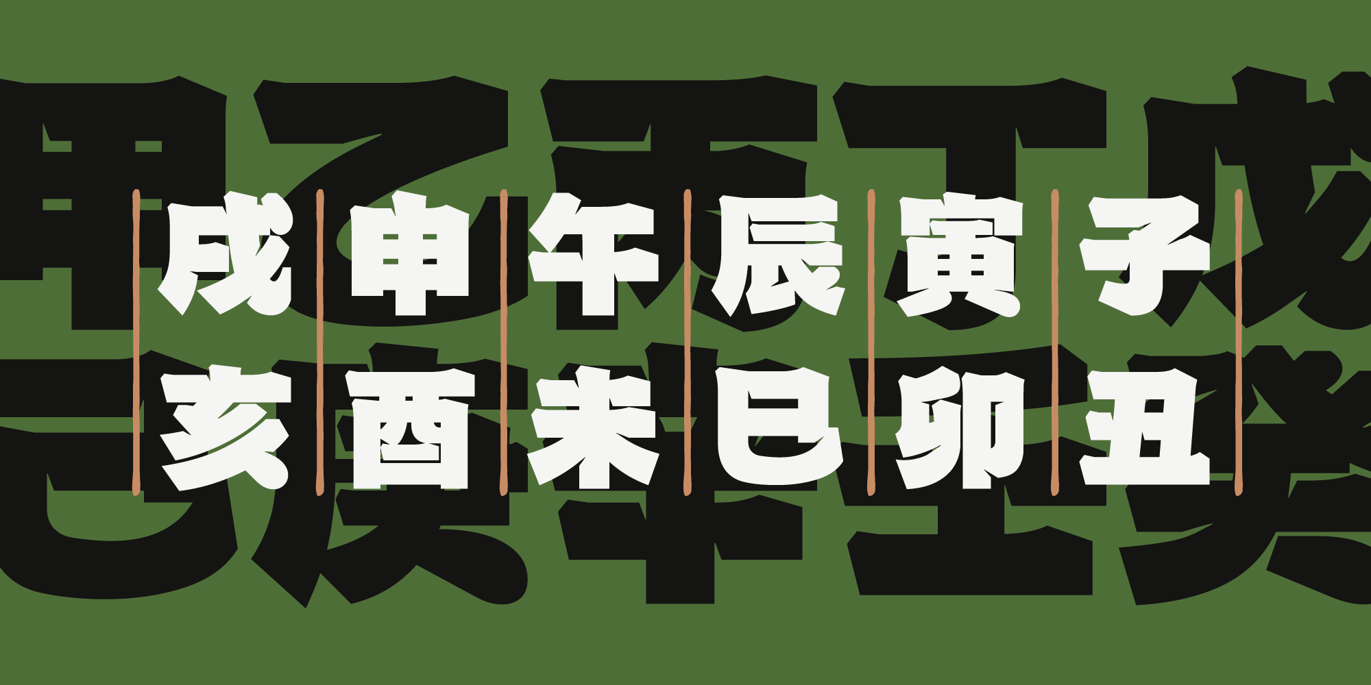 火山字型 茂林