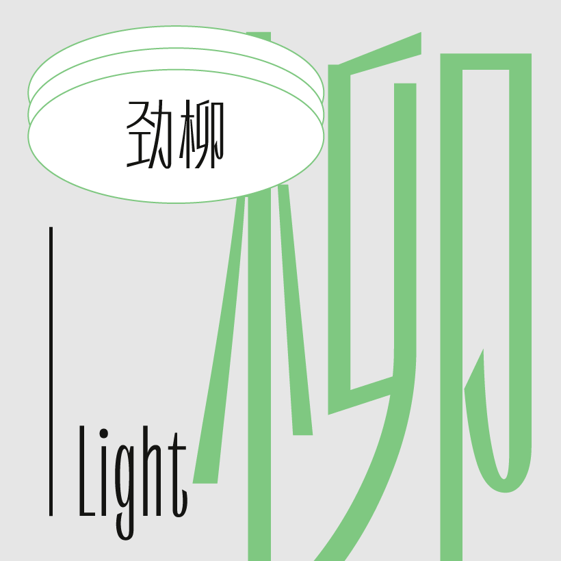 火山字型 劲柳-Light