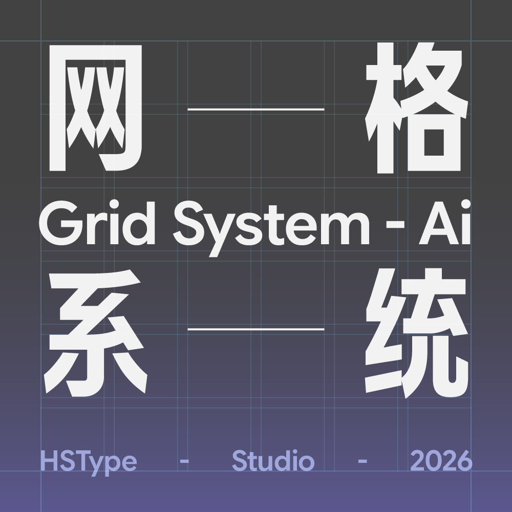 网格系统 Grid System