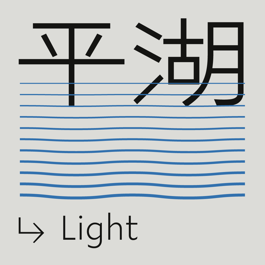 火山字型 平湖-Light