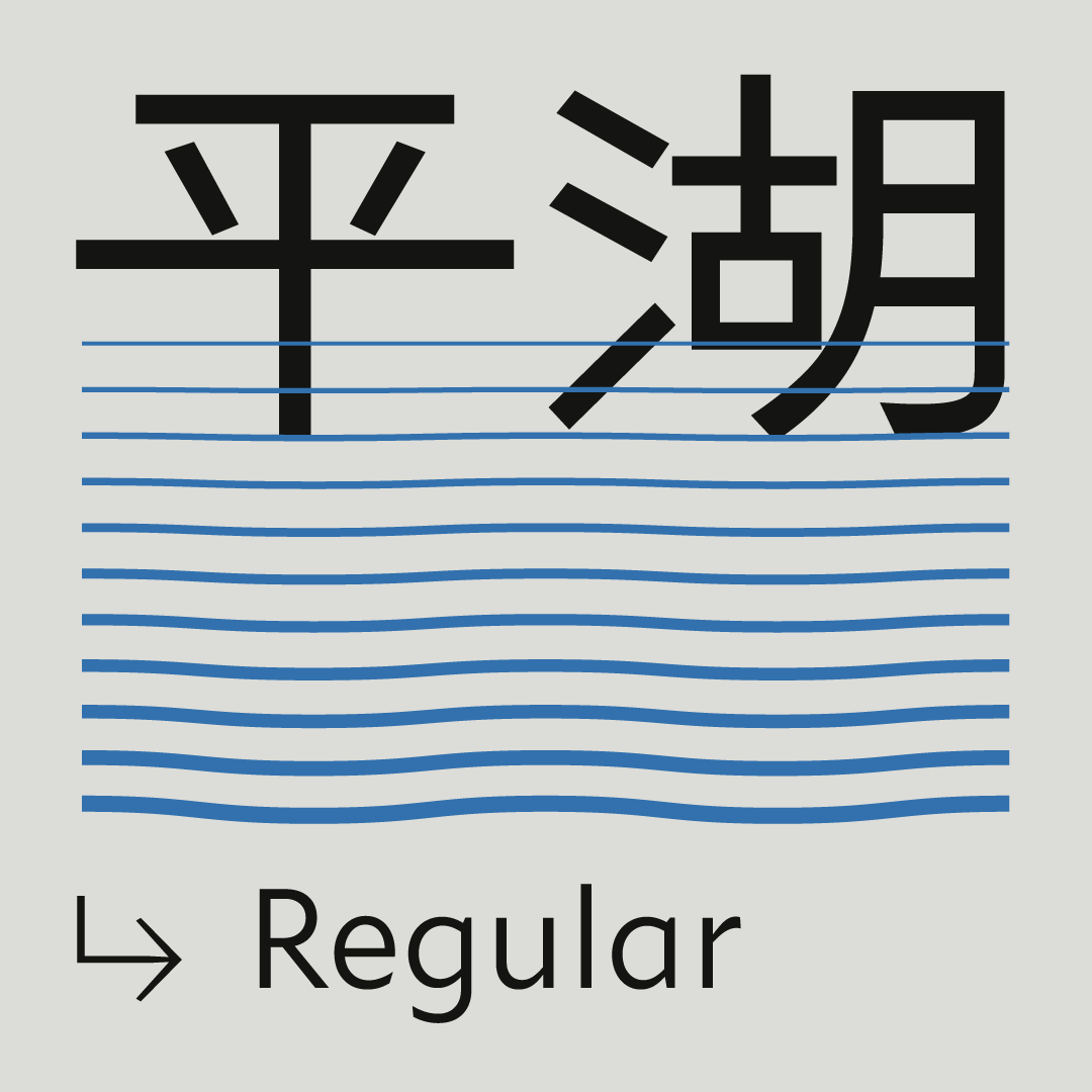 火山字型 平湖-Regular