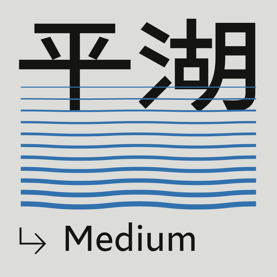 火山字型 平湖-Medium