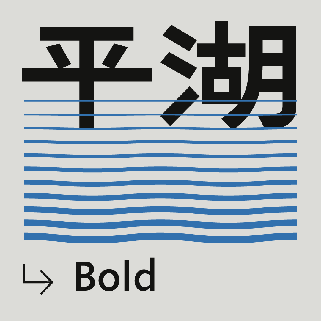 火山字型 平湖-Bold