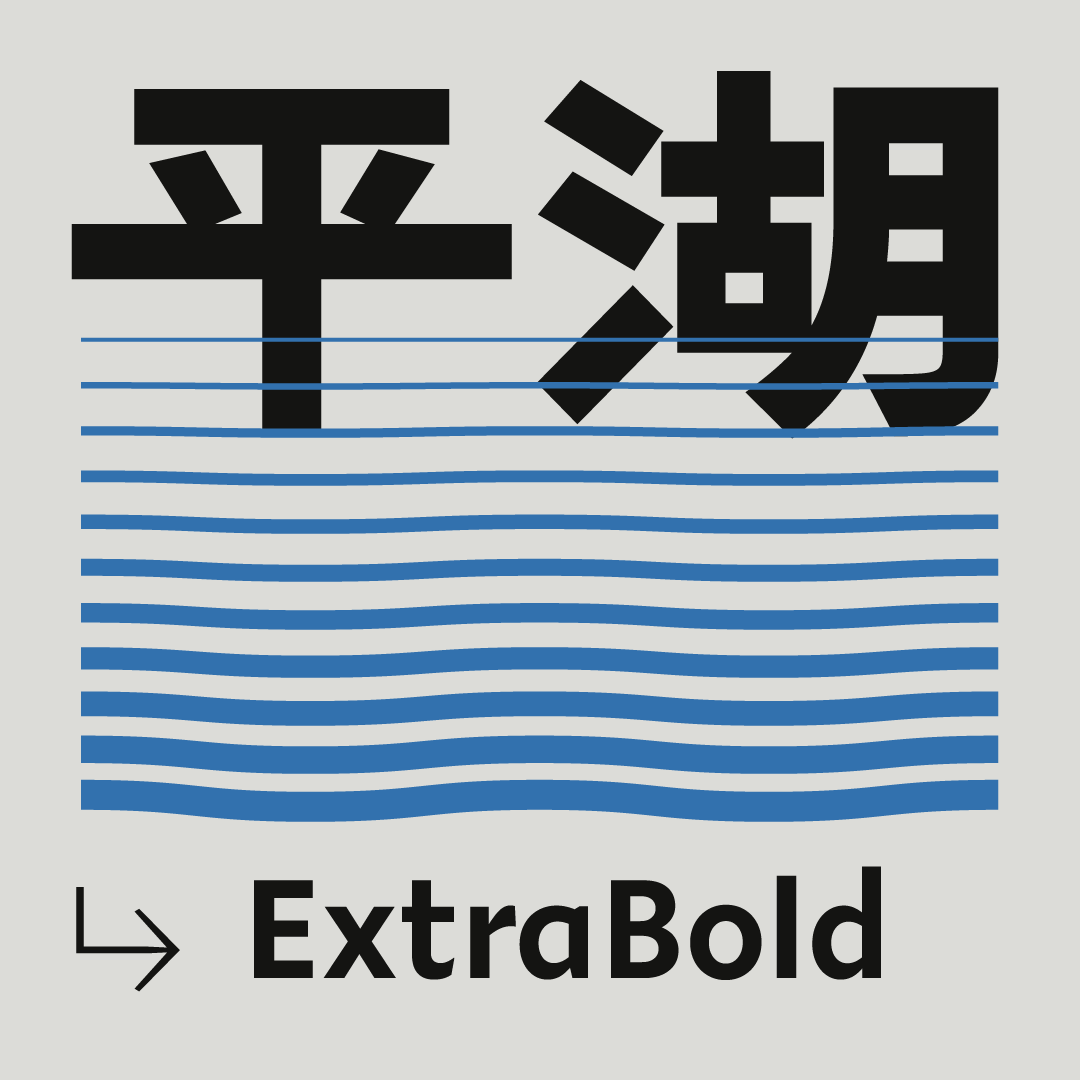 火山字型 平湖-ExtraBold