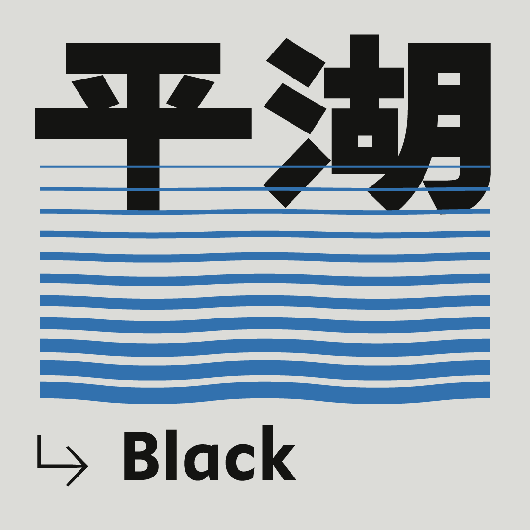 火山字型 平湖-Black