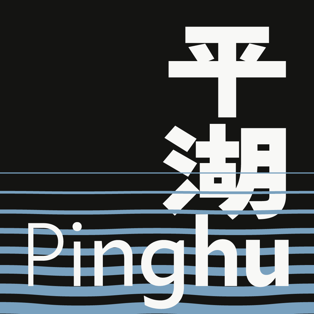 火山字型 平湖 (6字重)