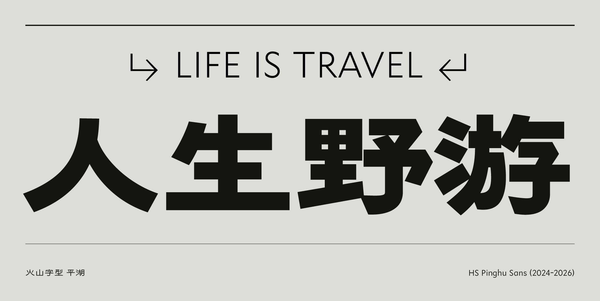 火山字型 平湖 (6字重)