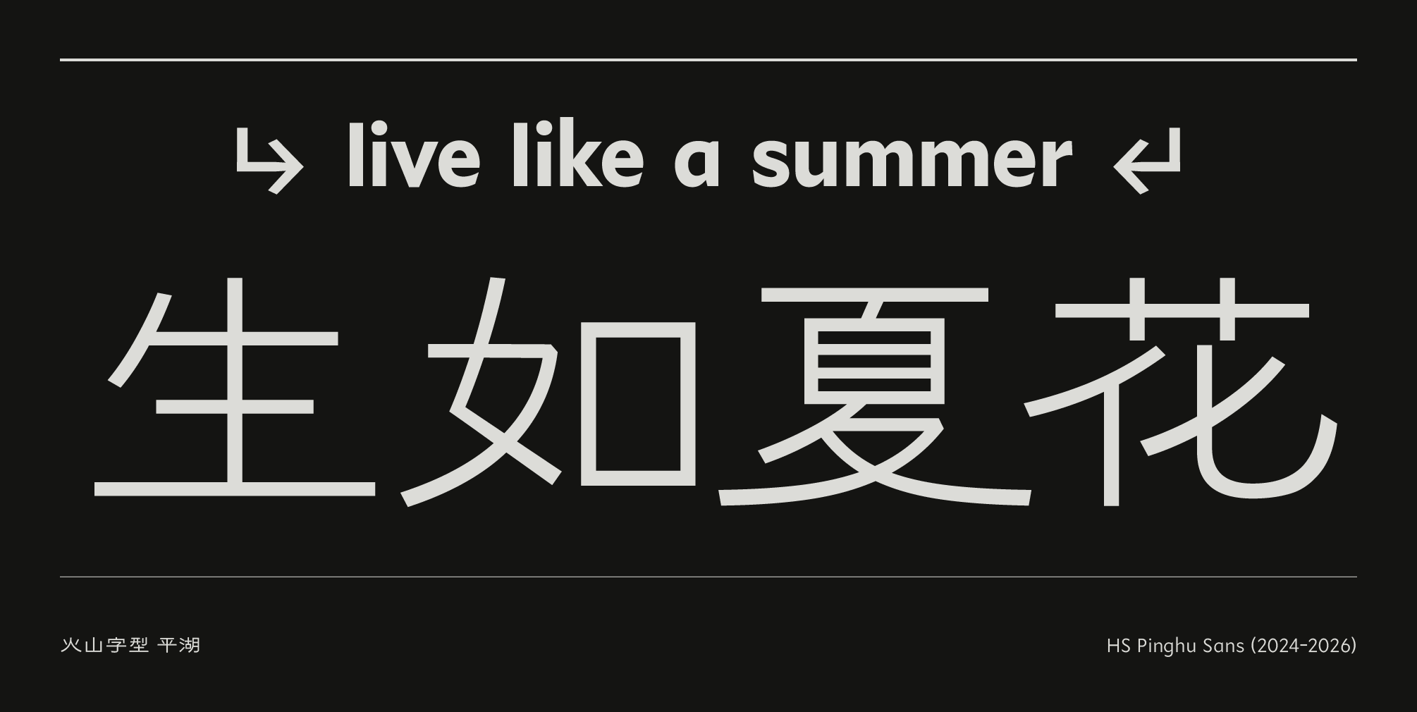 火山字型 平湖 (6字重)