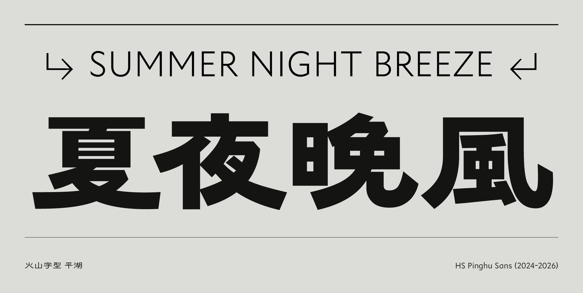 火山字型 平湖 (6字重)