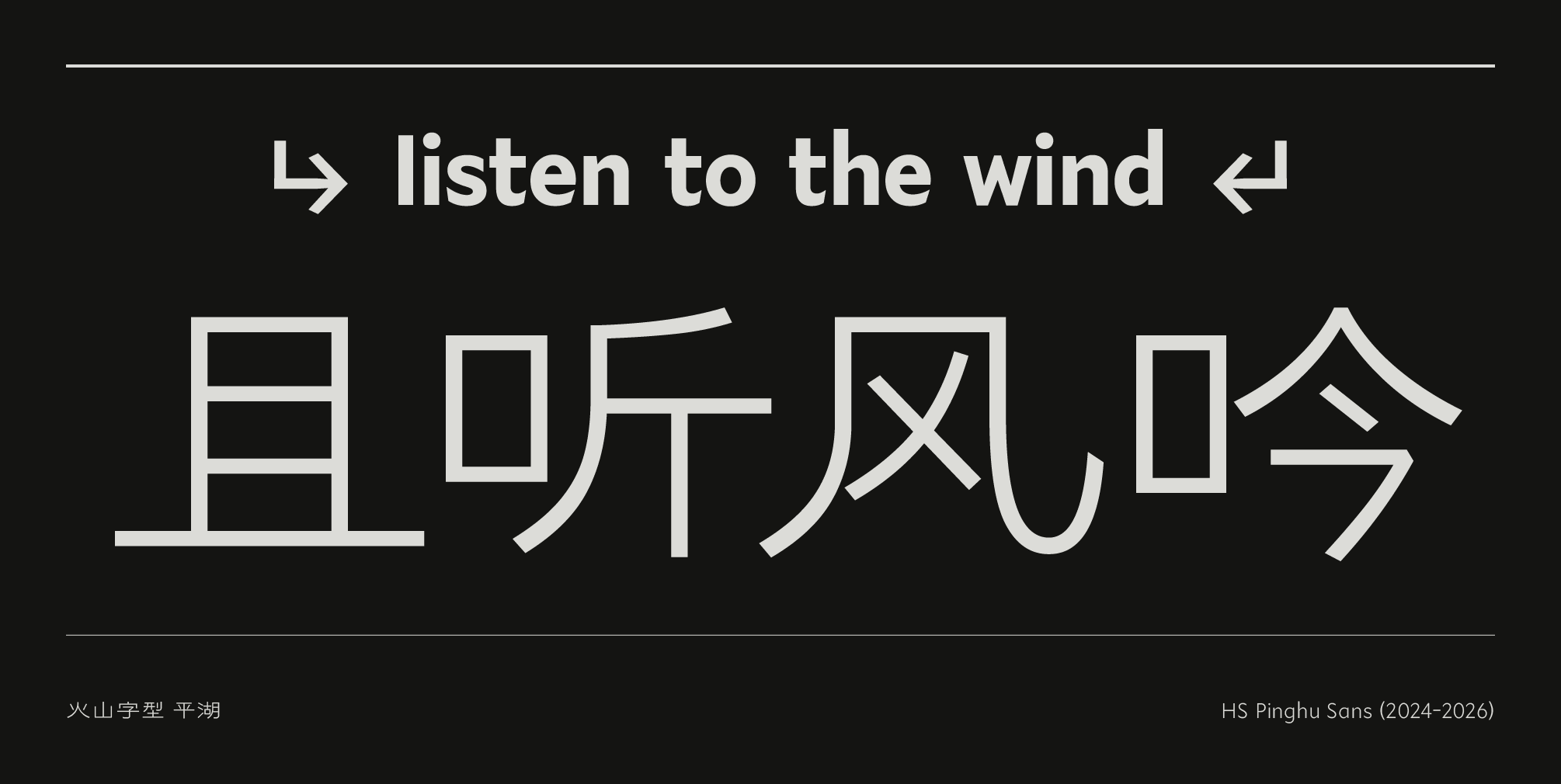火山字型 平湖 (6字重)
