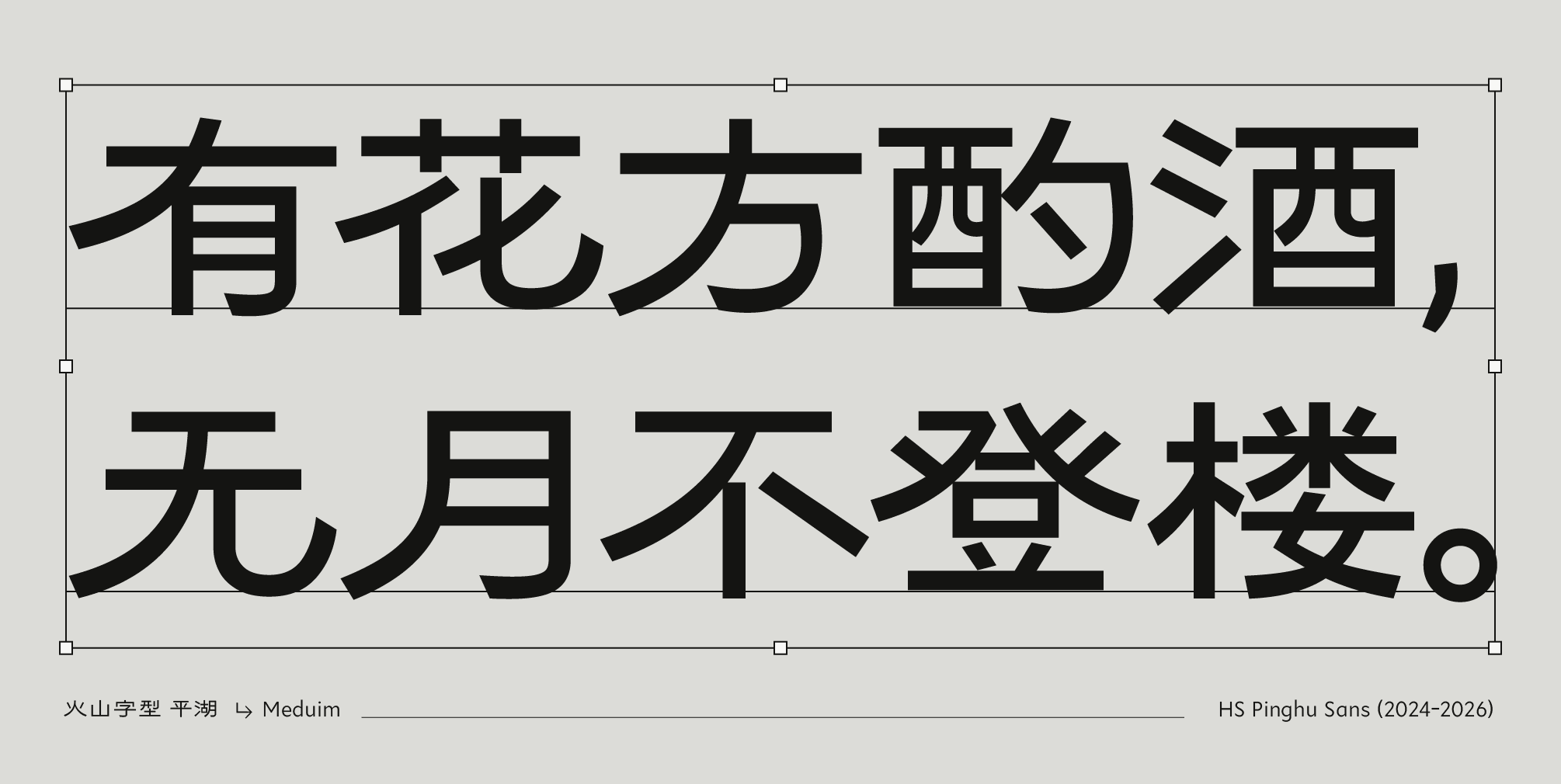 火山字型 平湖 (6字重)