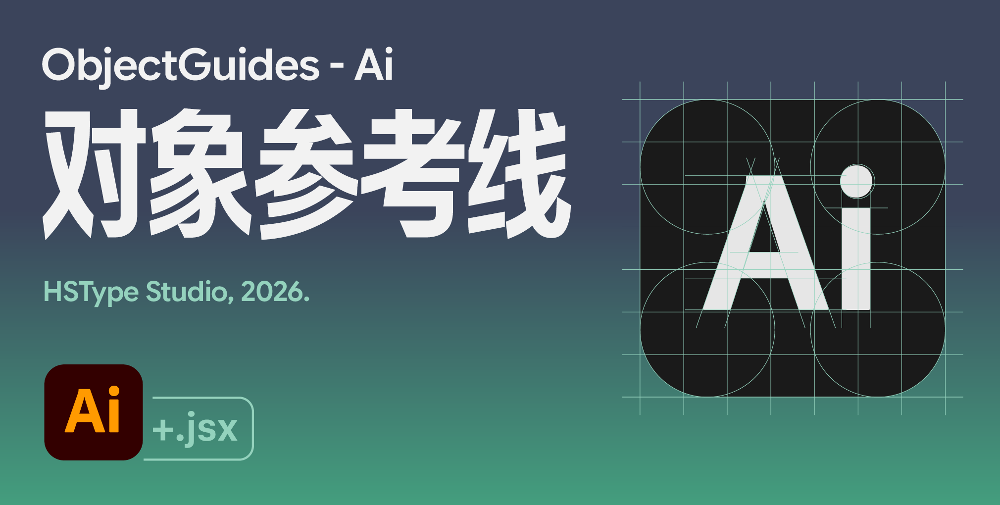 对象参考线 ObjectGuides
