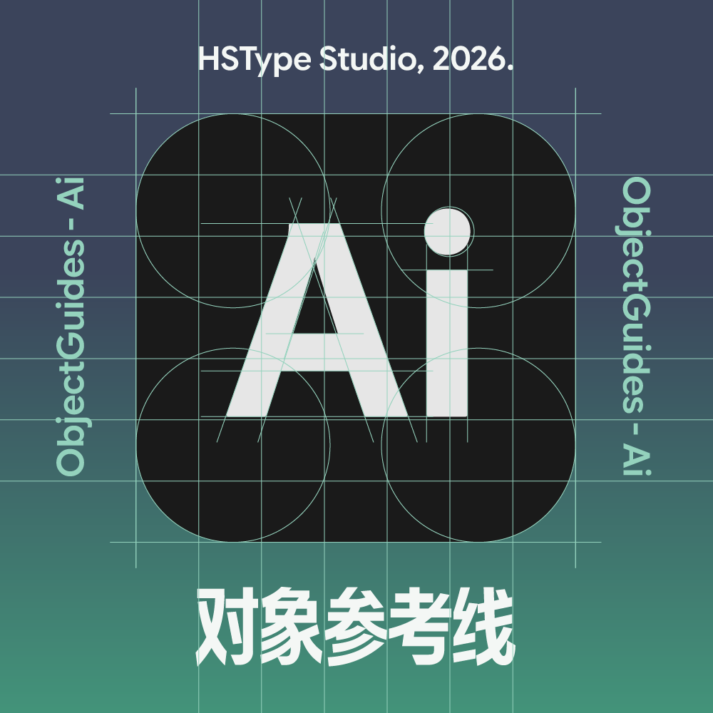 对象参考线 ObjectGuides